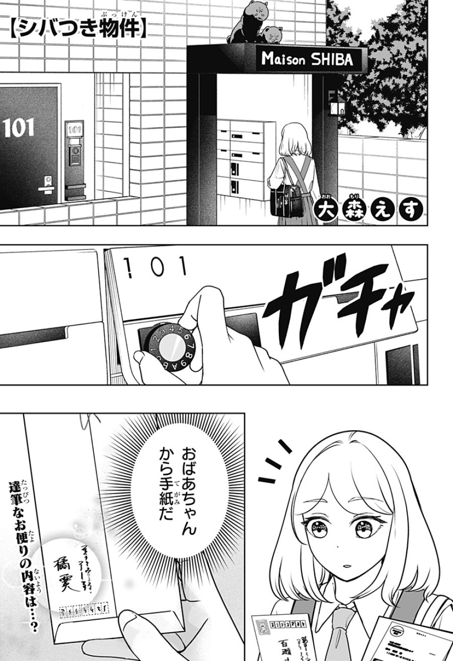 シバつき物件 第54話 - Page 1