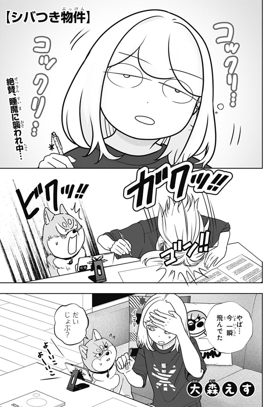 シバつき物件 第55話 - Page 1