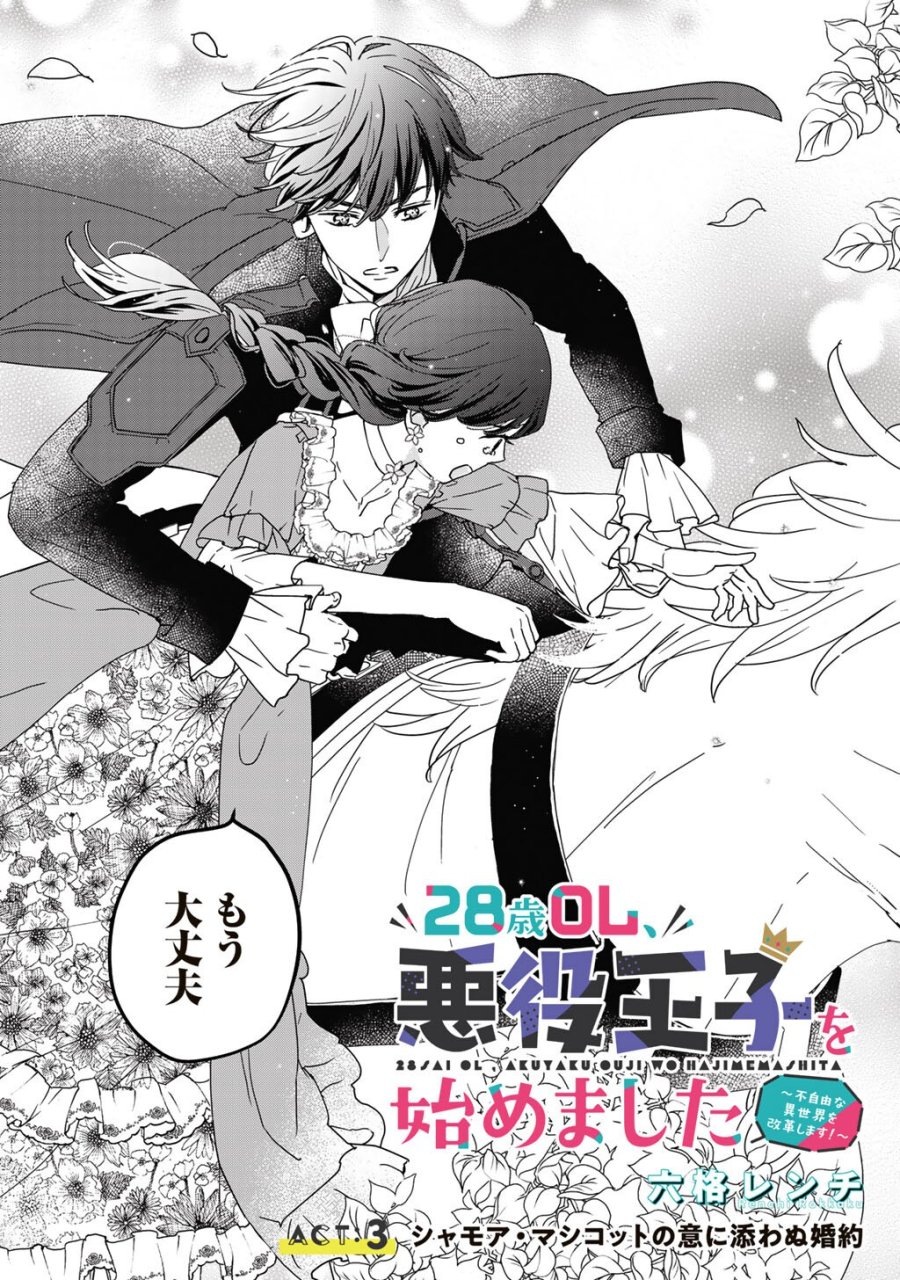 28歳OL、悪役王子を始めました～不自由な異世界を改革します! ～ 第3話 - Trang 3