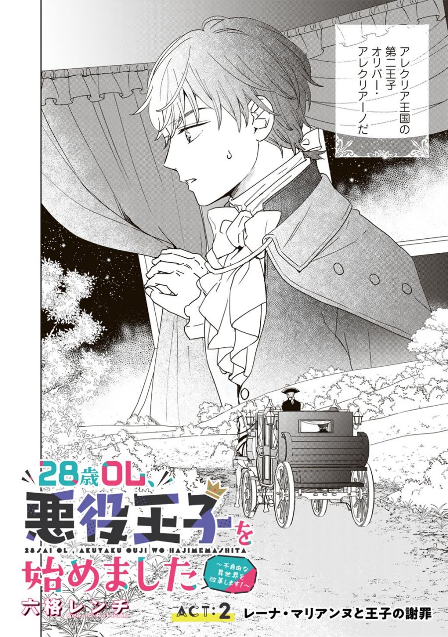 28歳OL、悪役王子を始めました～不自由な異世界を改革します! ～ 第2話 - Page 2