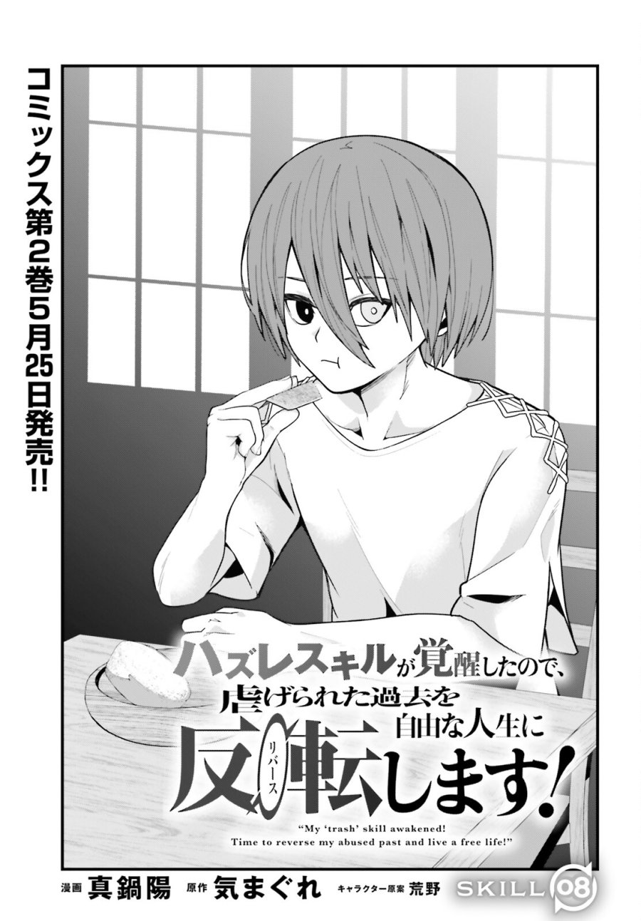 ハズレスキルが覚醒したので、虐げられた過去を自由な人生に反転します！ 第8話 - Page 1