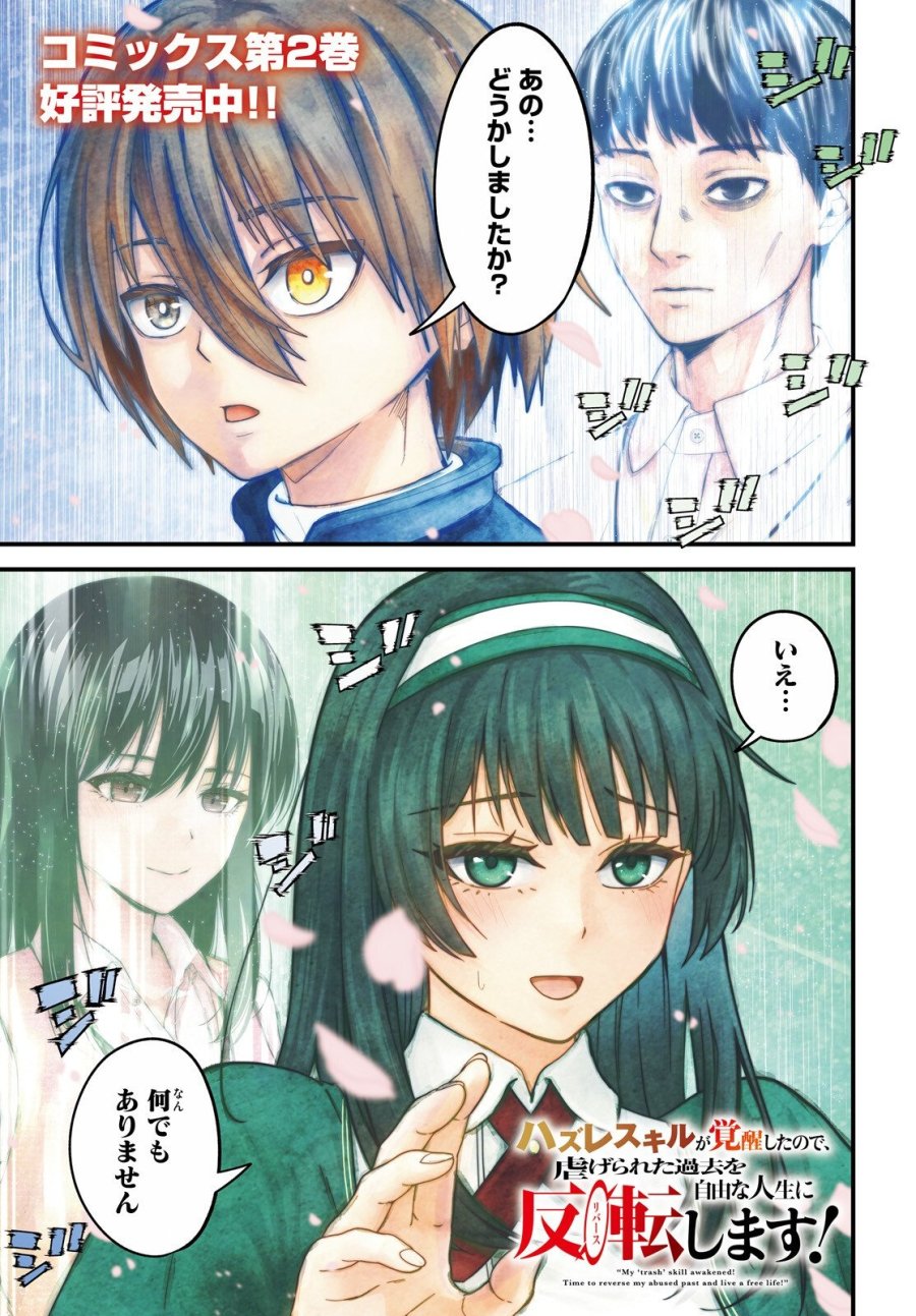 ハズレスキルが覚醒したので、虐げられた過去を自由な人生に反転します！ 第9話 - Page 1