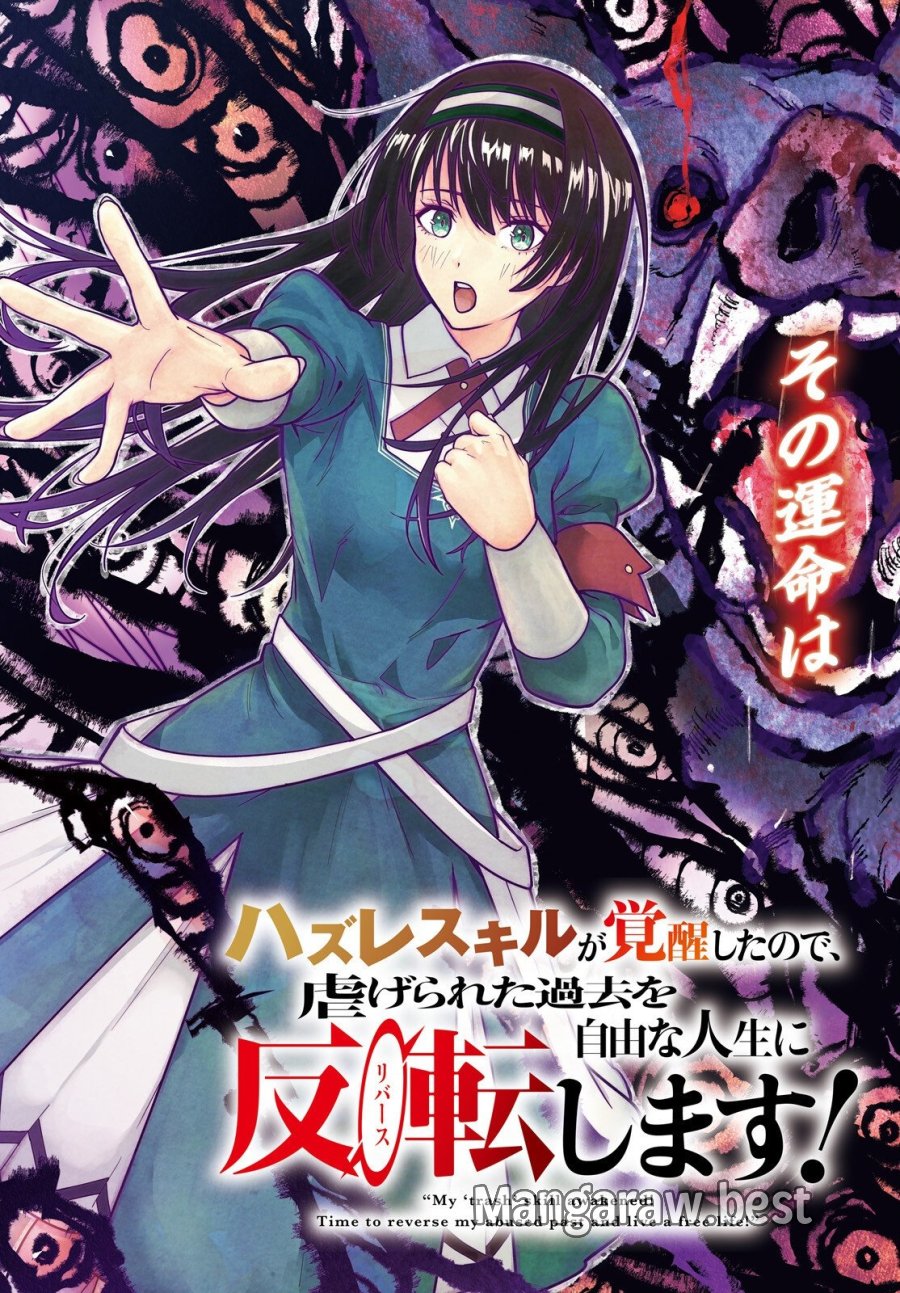 ハズレスキルが覚醒したので、虐げられた過去を自由な人生に反転します！ 第9話 - Page 2