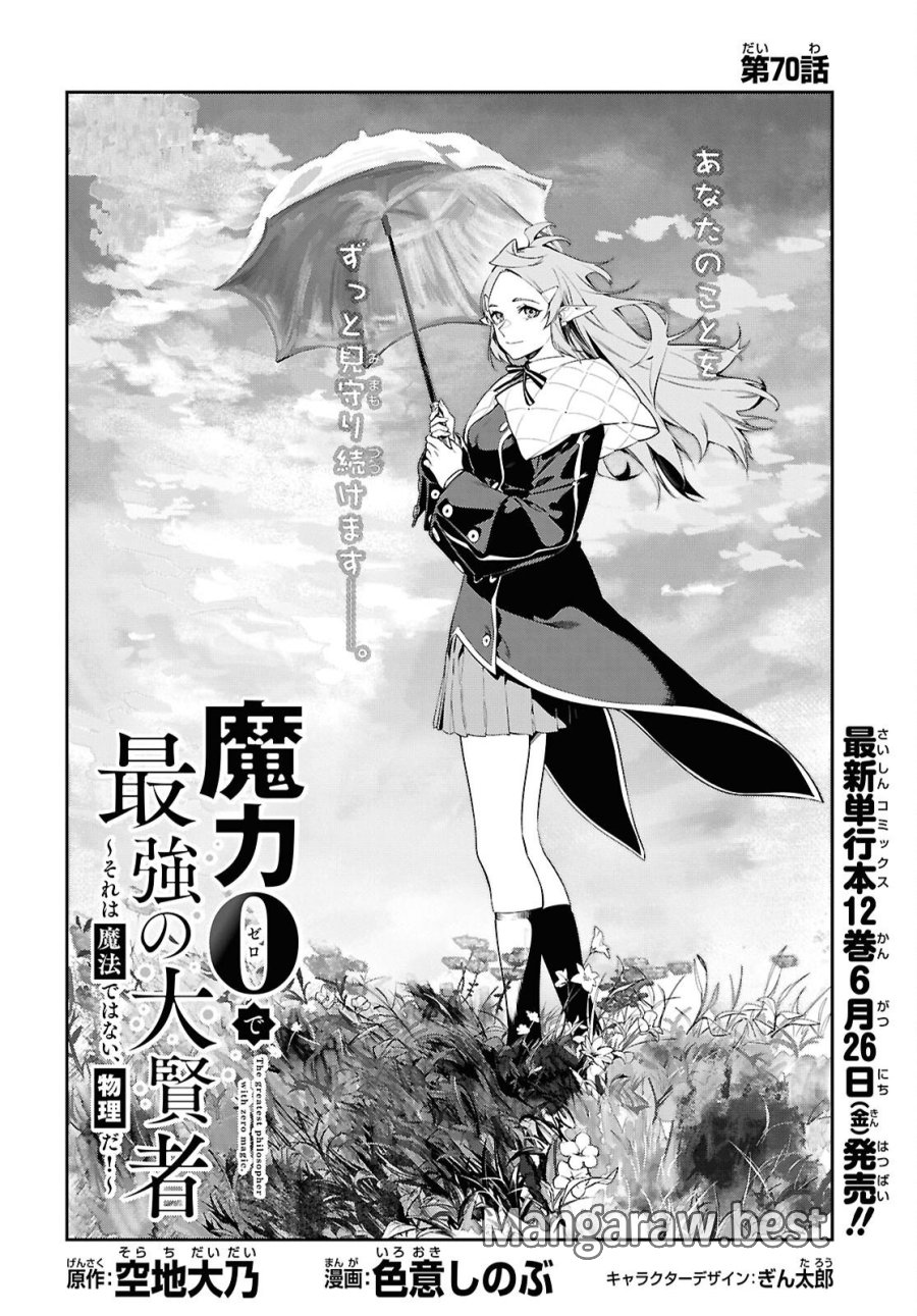 魔力0で最強の大賢者～それは魔法ではない、物理だ！～ 第70話 - Trang 2