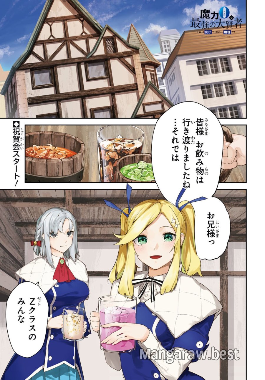 魔力0で最強の大賢者～それは魔法ではない、物理だ！～ 第71話 - Trang 1