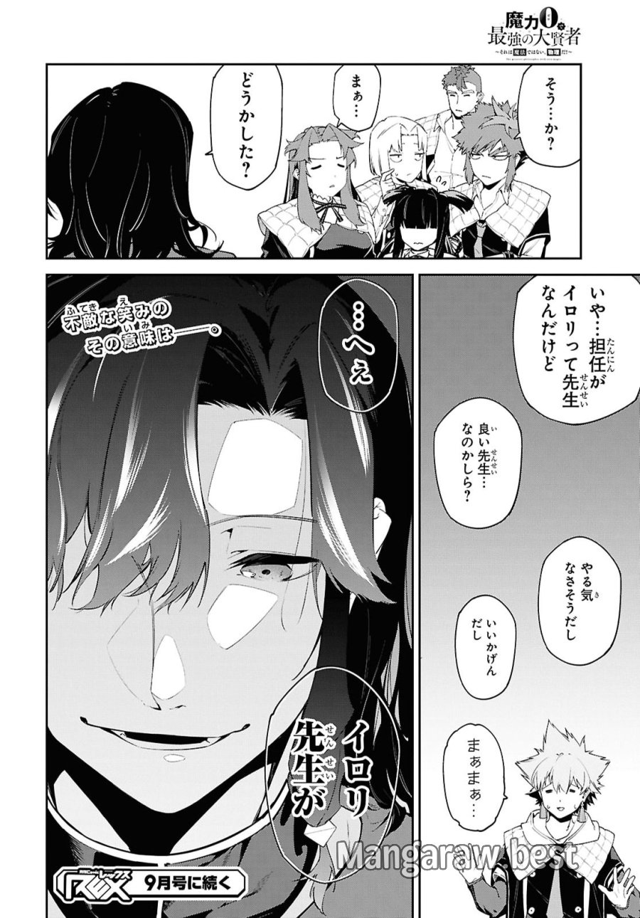 魔力0で最強の大賢者～それは魔法ではない、物理だ！～ 第71話 - Trang 22