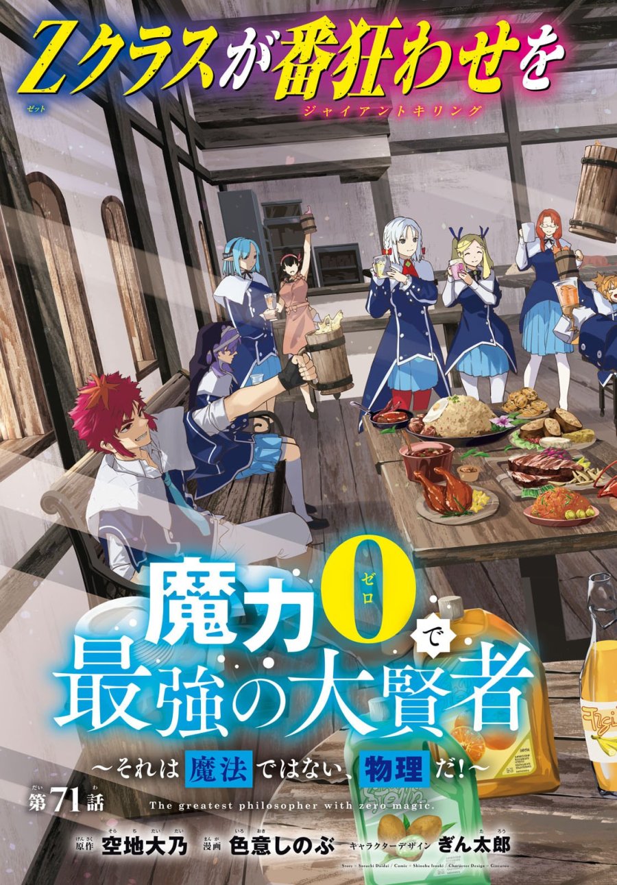 魔力0で最強の大賢者～それは魔法ではない、物理だ！～ 第71話 - Trang 3