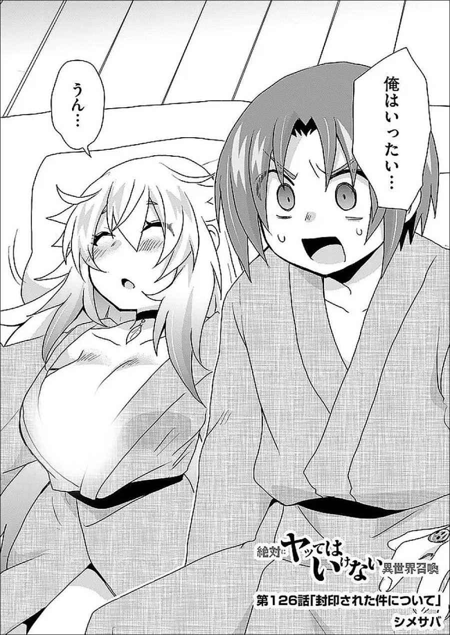 絶対にヤッてはいけない異世界召喚 第126話 - Trang 2