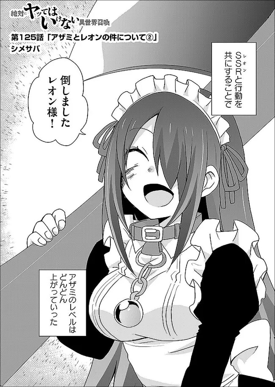 絶対にヤッてはいけない異世界召喚 第125話 - Page 2
