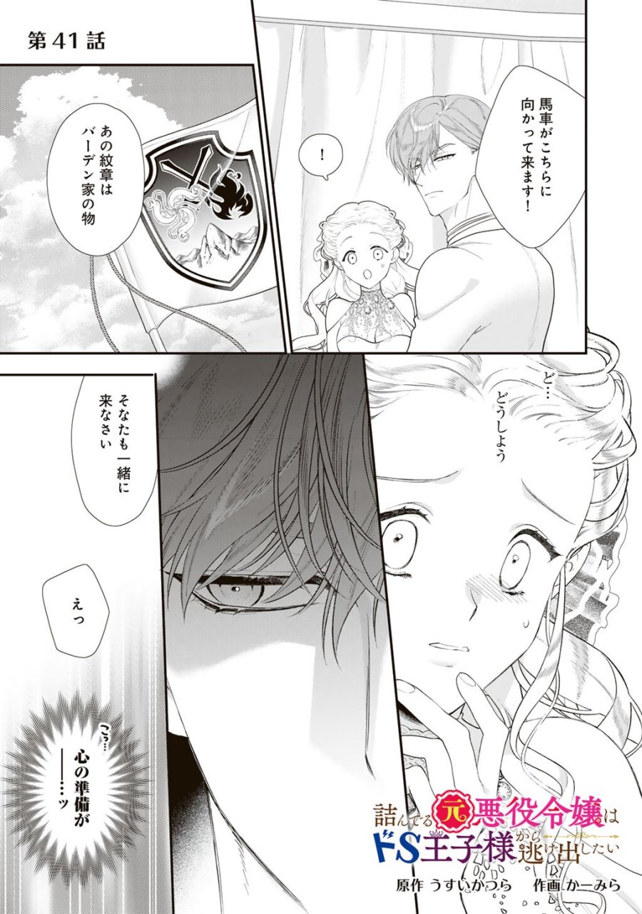 詰んでる元悪役令嬢はドＳ王子様から逃げ出したい 第41話 - Page 1