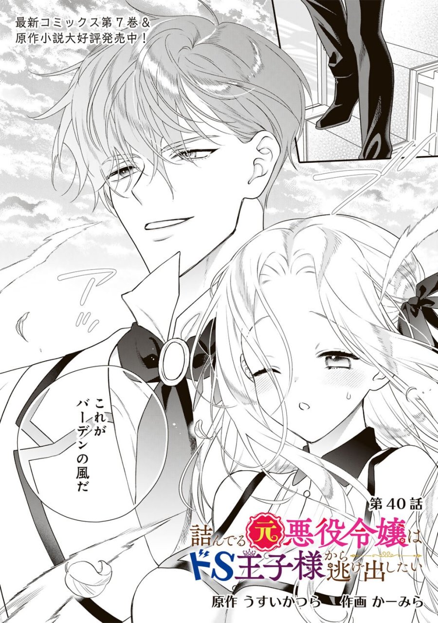 詰んでる元悪役令嬢はドＳ王子様から逃げ出したい 第40話 - Page 1