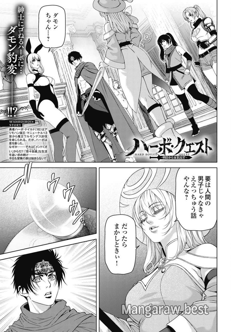 ハーボ・クエスト ～明日から本気出す～ 第12話 - Page 1