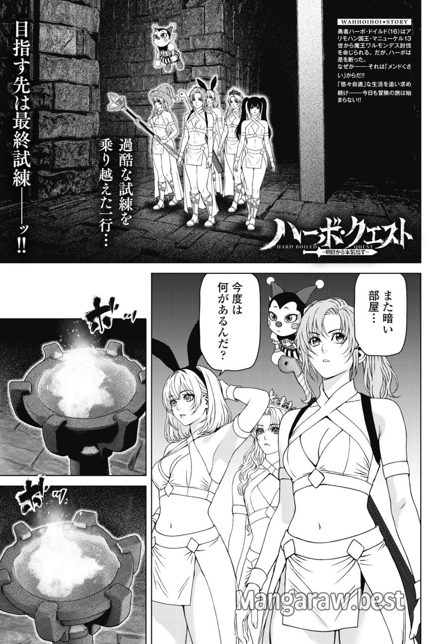 ハーボ・クエスト ～明日から本気出す～ 第14話 - Page 1