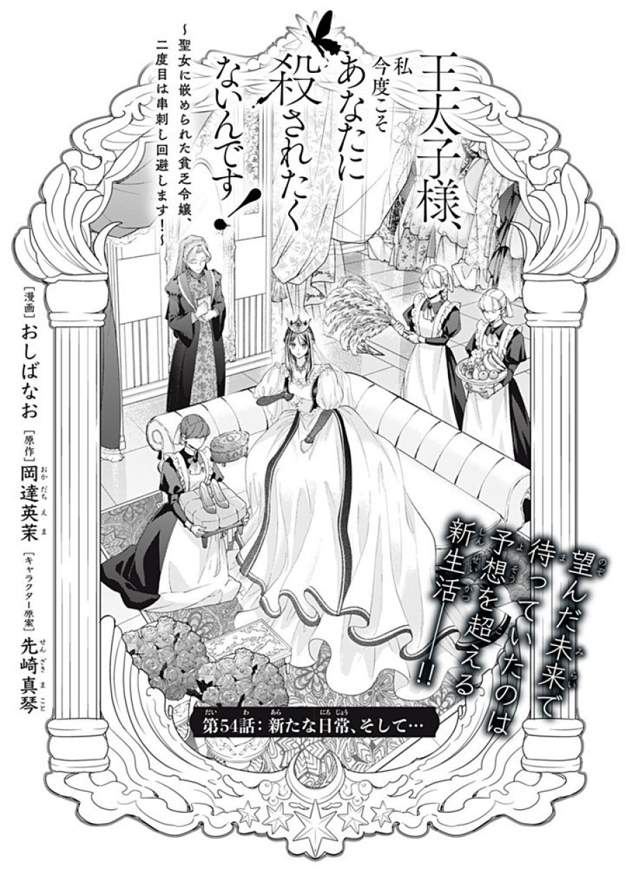 王太子様、私今度こそあなたに殺されたくないんです〜聖女に嵌められた貧乏令嬢、二度目は串刺し回避します！〜 第54.1話 - Page 1