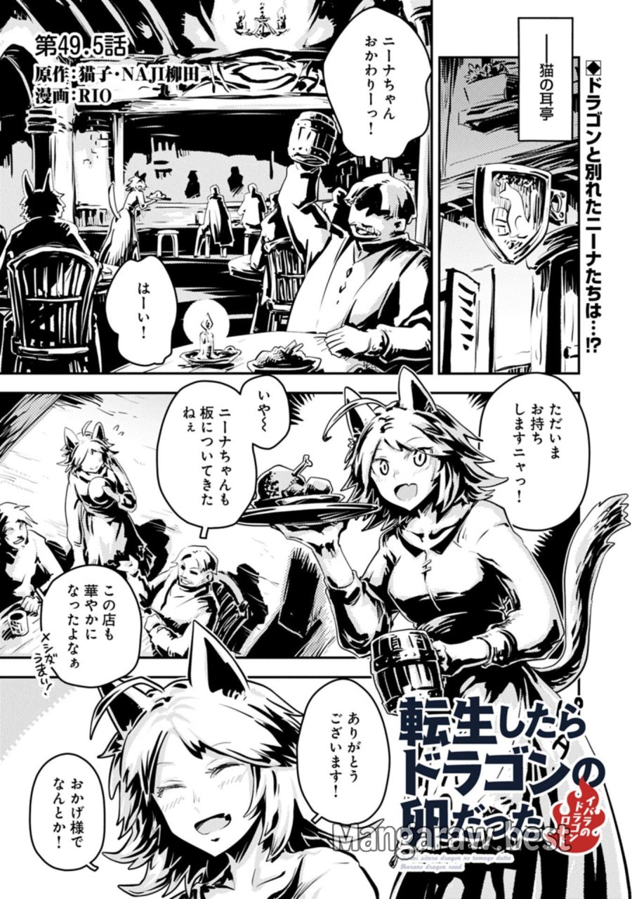 転生したらドラゴンの卵だった ~最強以外目指さねぇ~ 第49.5話 - Page 1