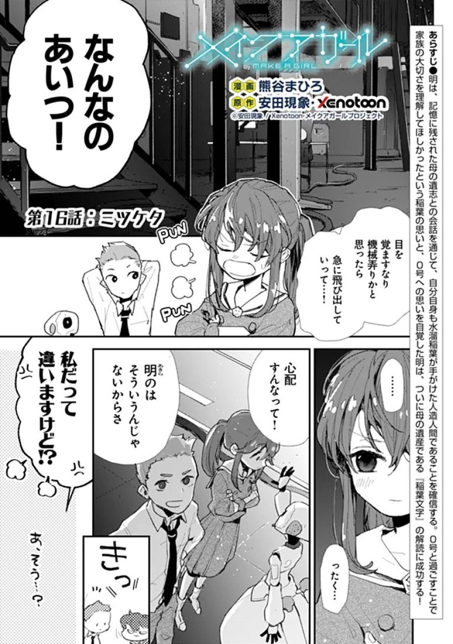 メイクアガール 第16話 - Page 1