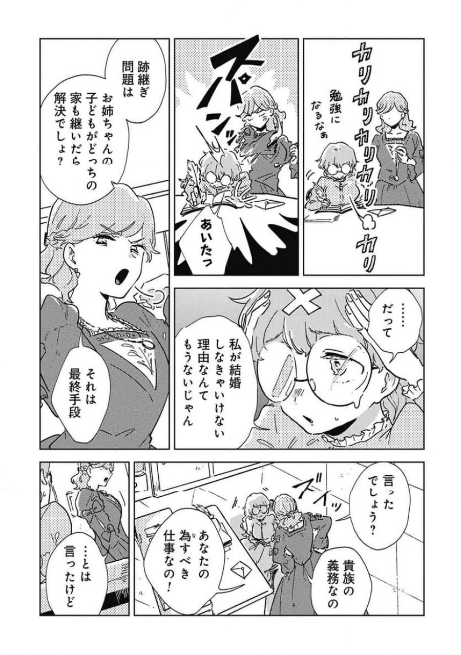 臆病公爵と人見知り令嬢の婚約 第1話 - Page 13