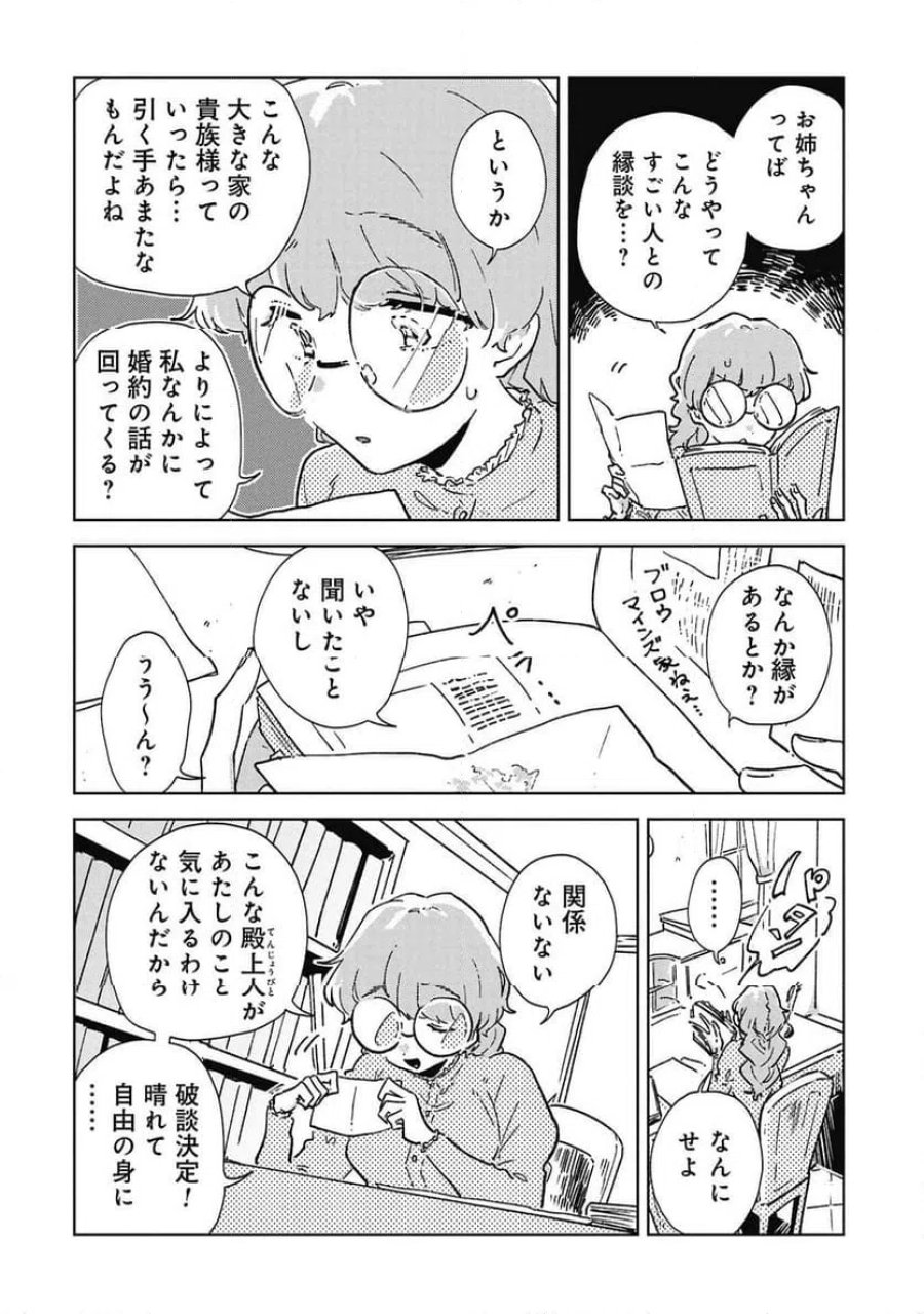 臆病公爵と人見知り令嬢の婚約 第1話 - Page 18