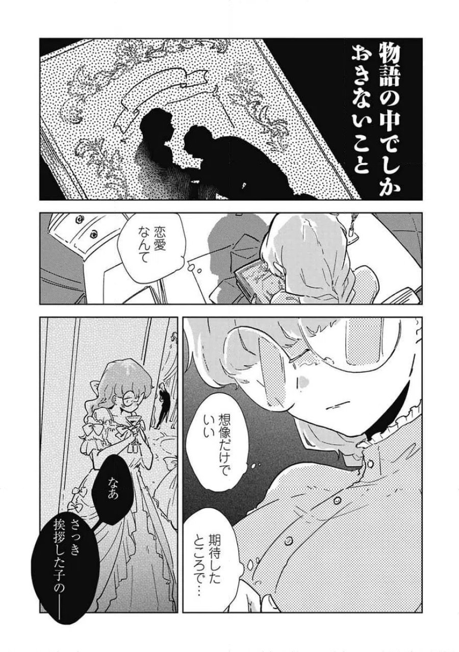 臆病公爵と人見知り令嬢の婚約 第1話 - Page 21