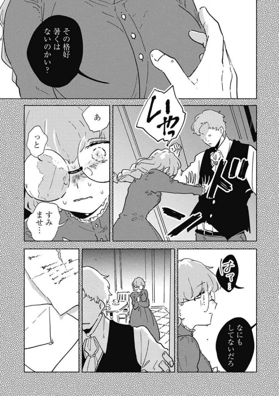 臆病公爵と人見知り令嬢の婚約 第1話 - Page 23