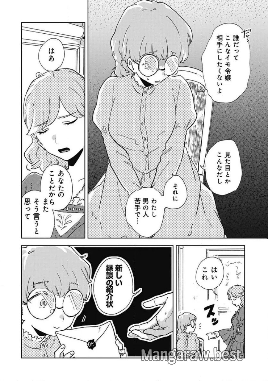 臆病公爵と人見知り令嬢の婚約 第1話 - Page 8
