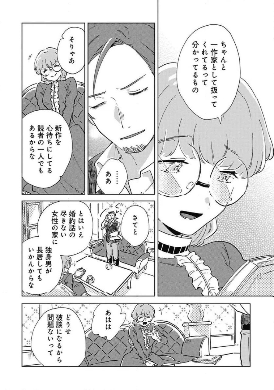 臆病公爵と人見知り令嬢の婚約 第2話 - Page 12