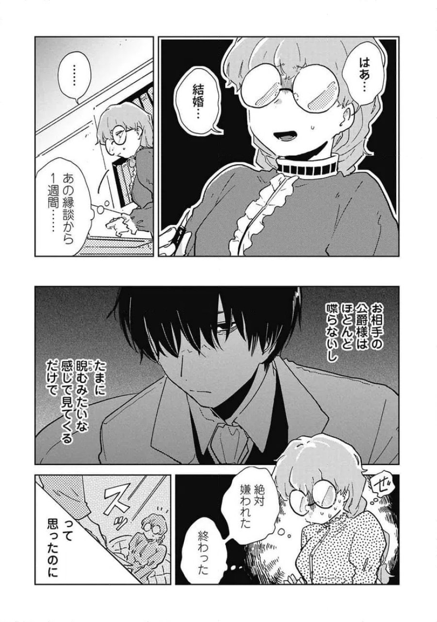 臆病公爵と人見知り令嬢の婚約 第2話 - Page 2