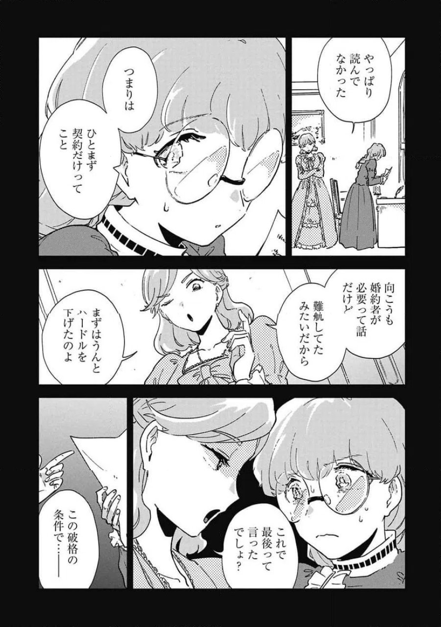臆病公爵と人見知り令嬢の婚約 第2話 - Page 21