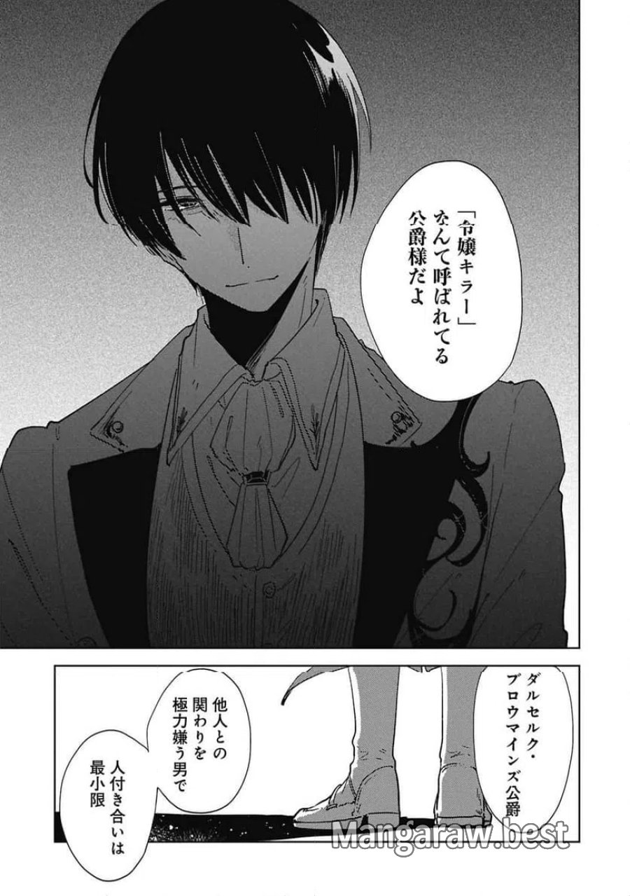 臆病公爵と人見知り令嬢の婚約 第2話 - Page 23