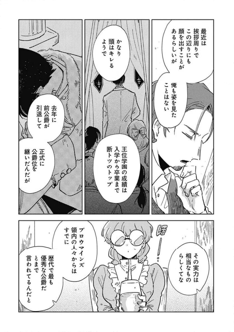 臆病公爵と人見知り令嬢の婚約 第2話 - Page 24