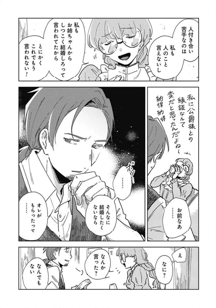 臆病公爵と人見知り令嬢の婚約 第2話 - Page 27