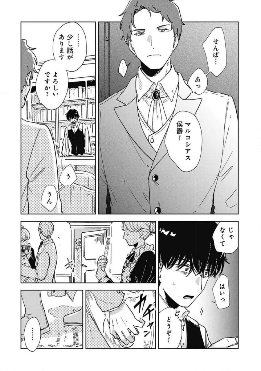 臆病公爵と人見知り令嬢の婚約 第3話 - Page 12