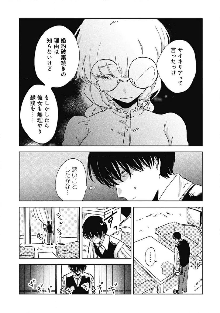 臆病公爵と人見知り令嬢の婚約 第3話 - Page 23