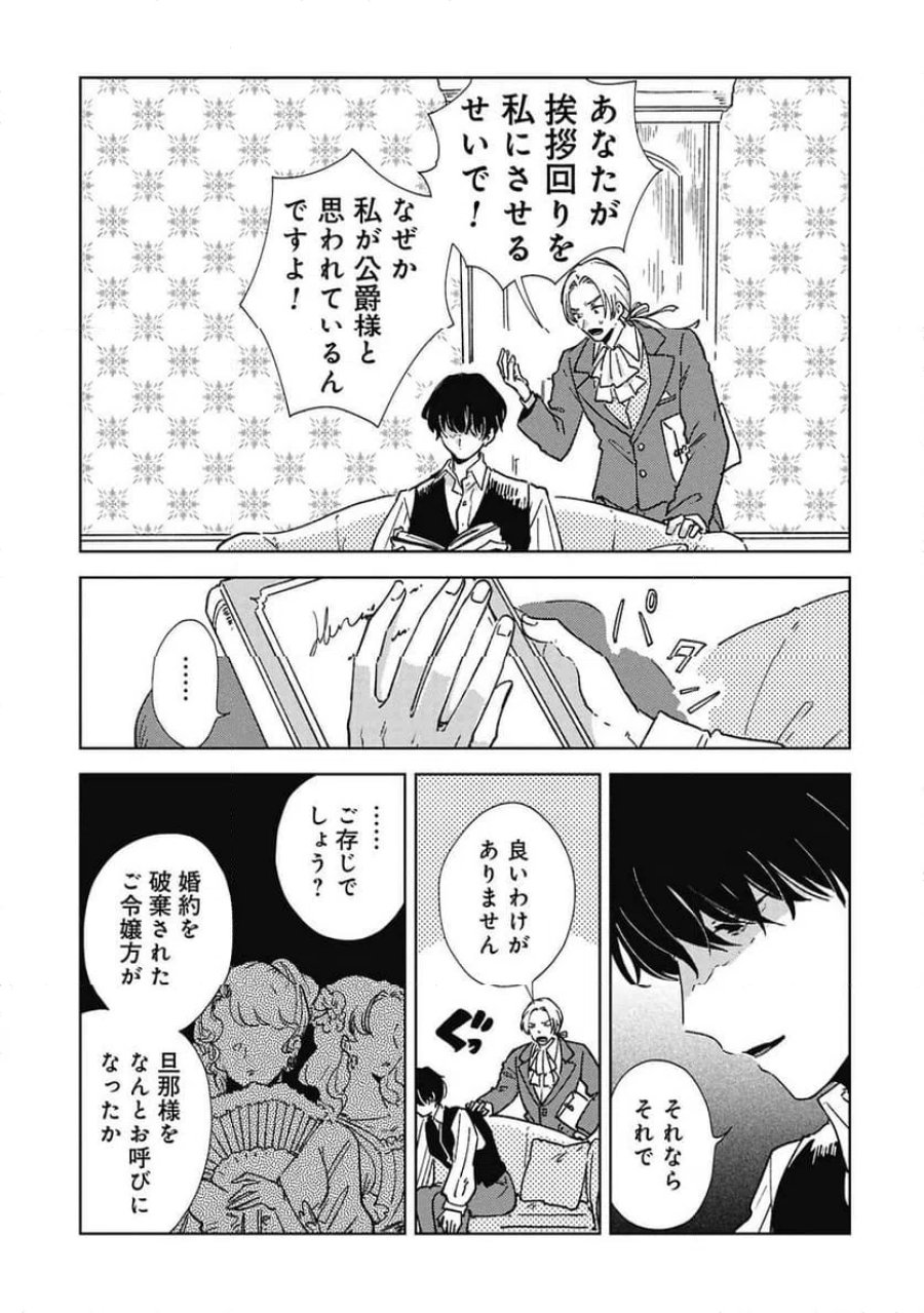 臆病公爵と人見知り令嬢の婚約 第3話 - Page 5