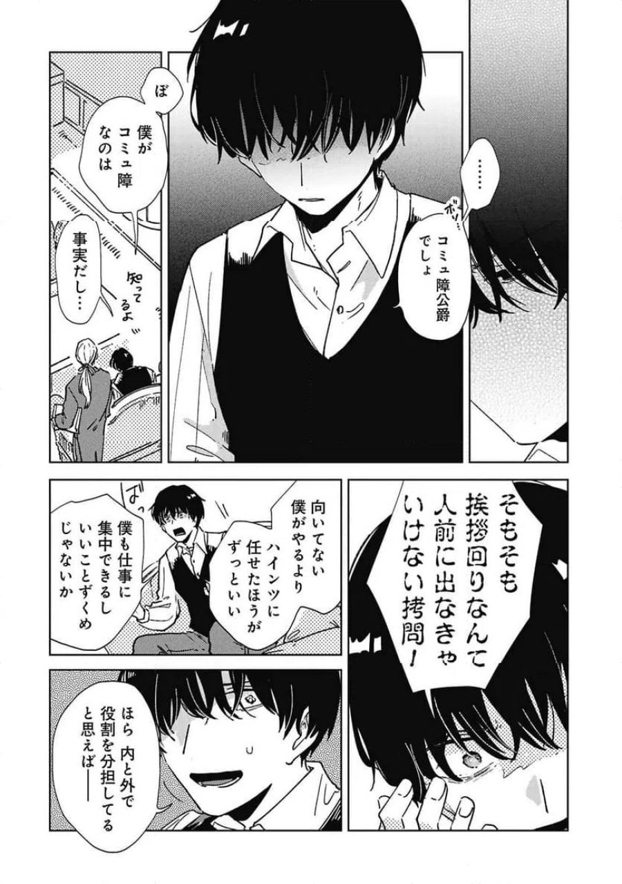 臆病公爵と人見知り令嬢の婚約 第3話 - Page 6