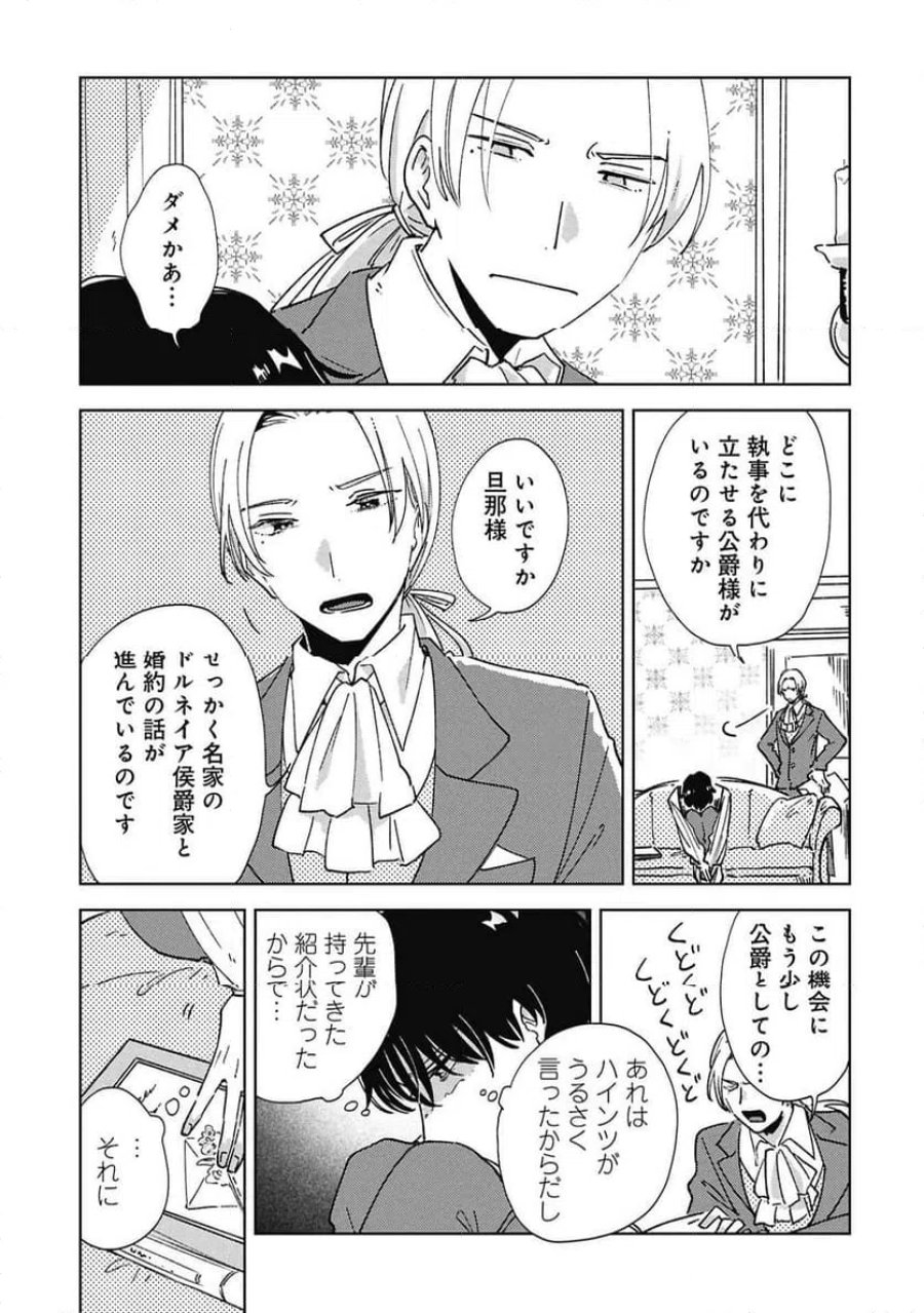 臆病公爵と人見知り令嬢の婚約 第3話 - Page 7
