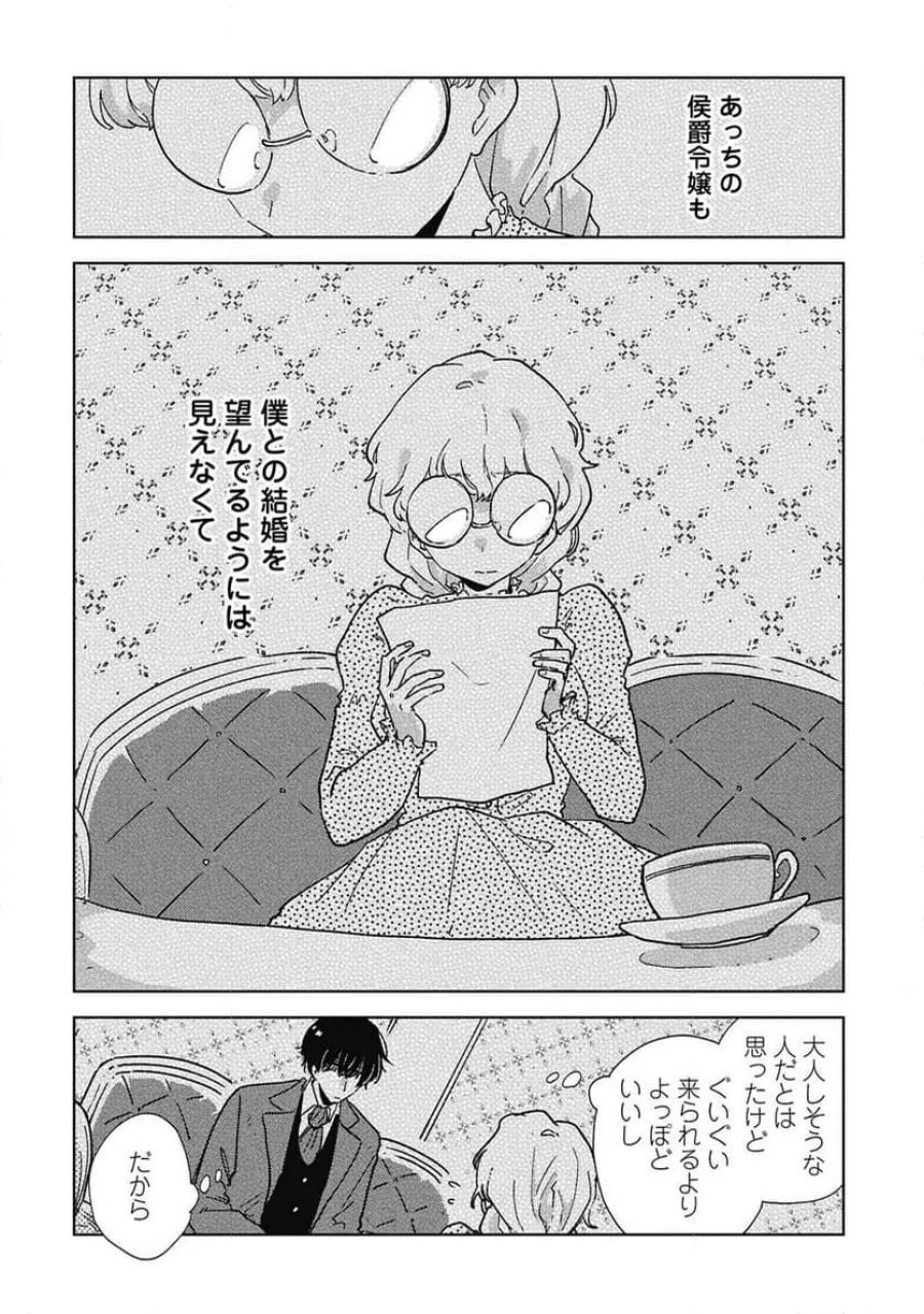 臆病公爵と人見知り令嬢の婚約 第3話 - Page 8