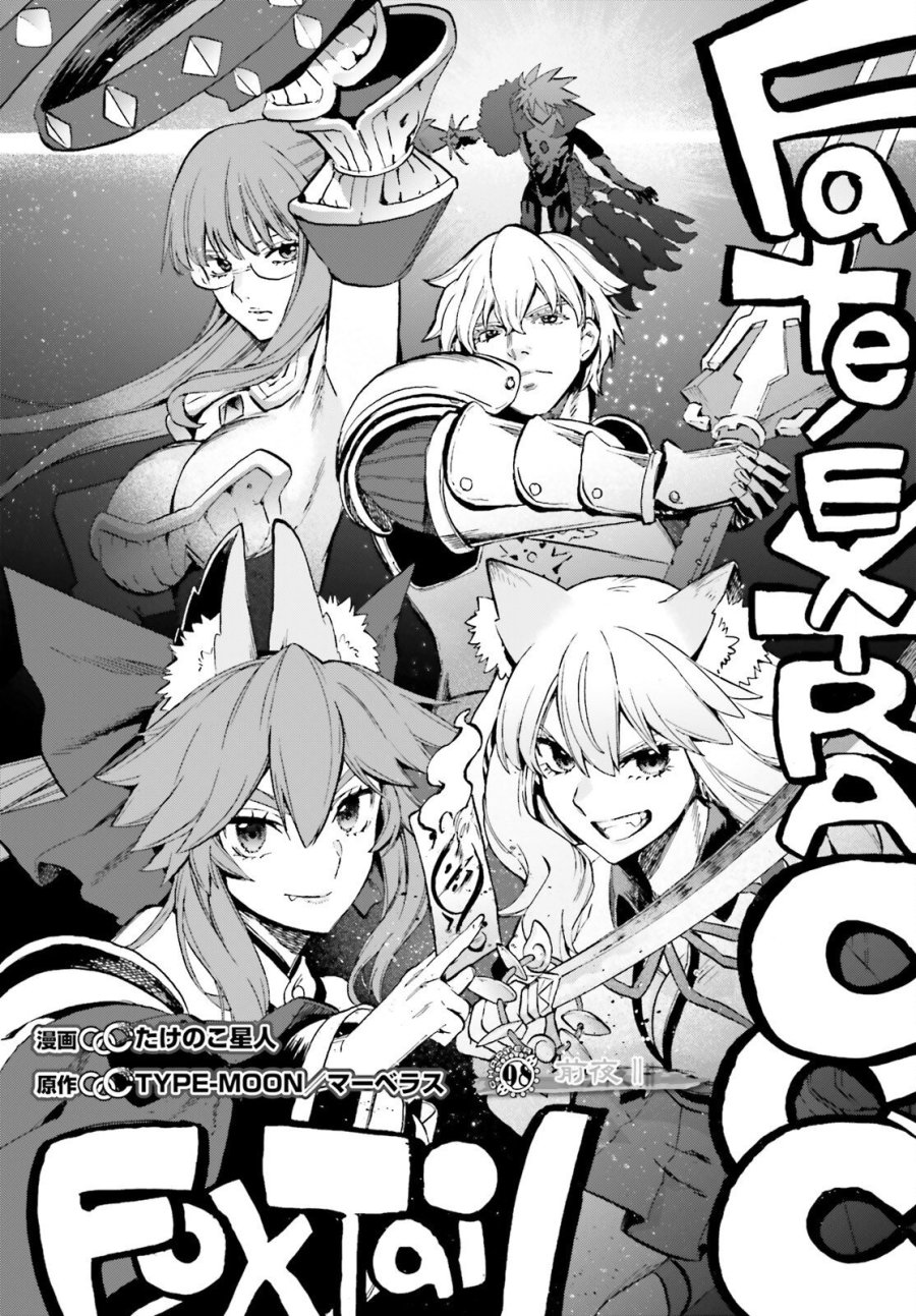 フェイト/エクストラ CCC FOXTAIL 第98話 - Page 1