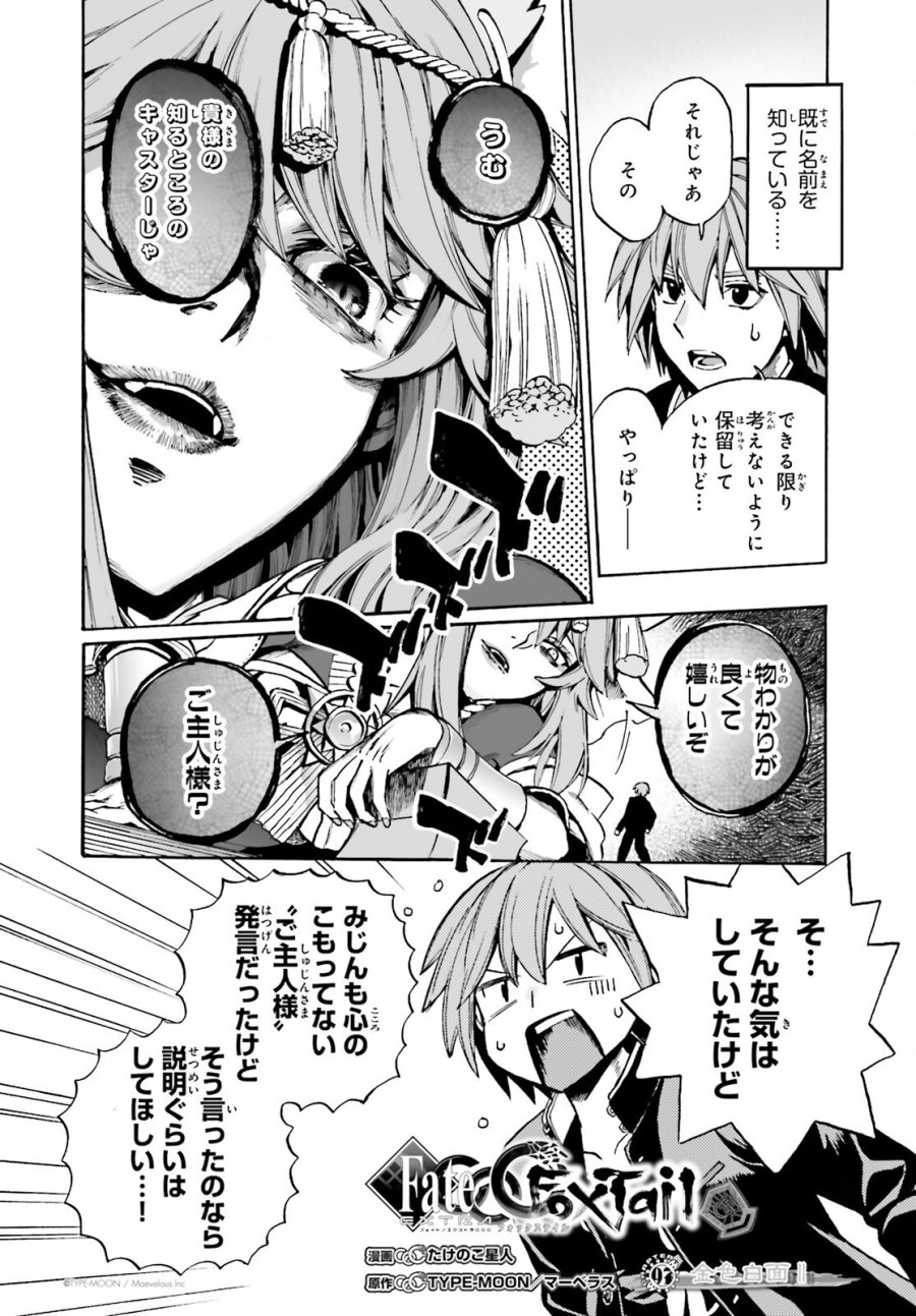 フェイト/エクストラ CCC FOXTAIL 第97話 - Trang 2