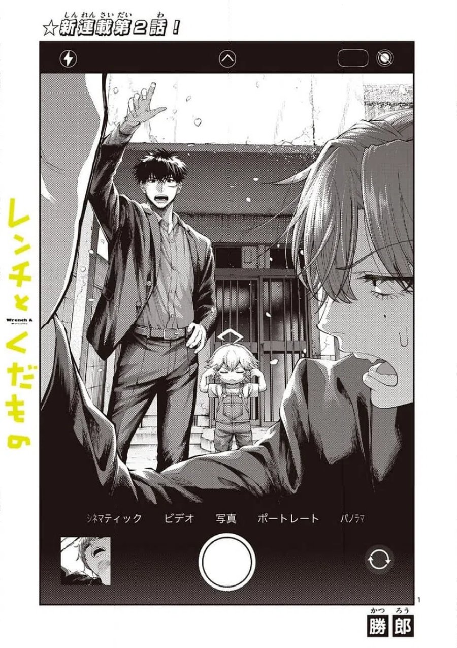 レンチとくだもの 第2話 - Page 1