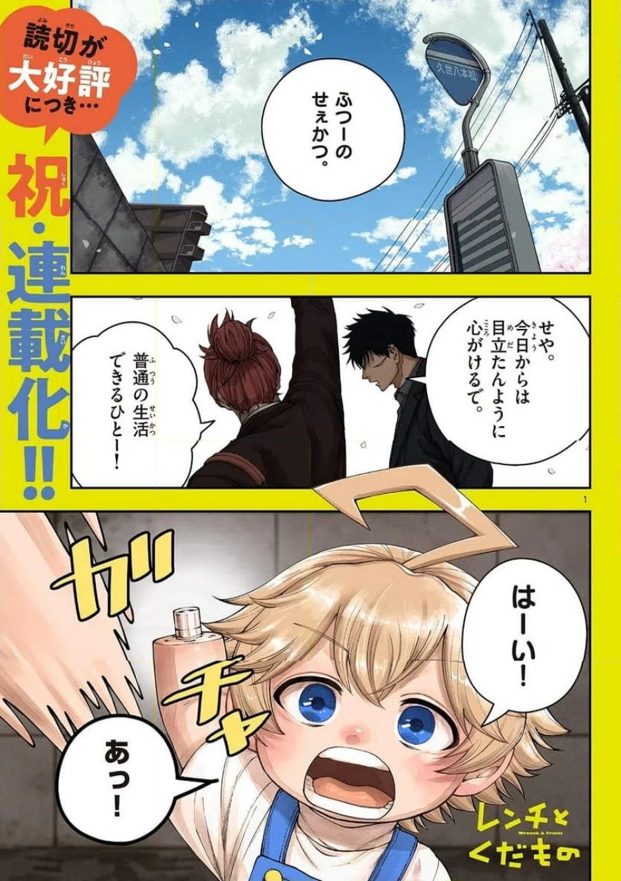 レンチとくだもの 第1話 - Page 1