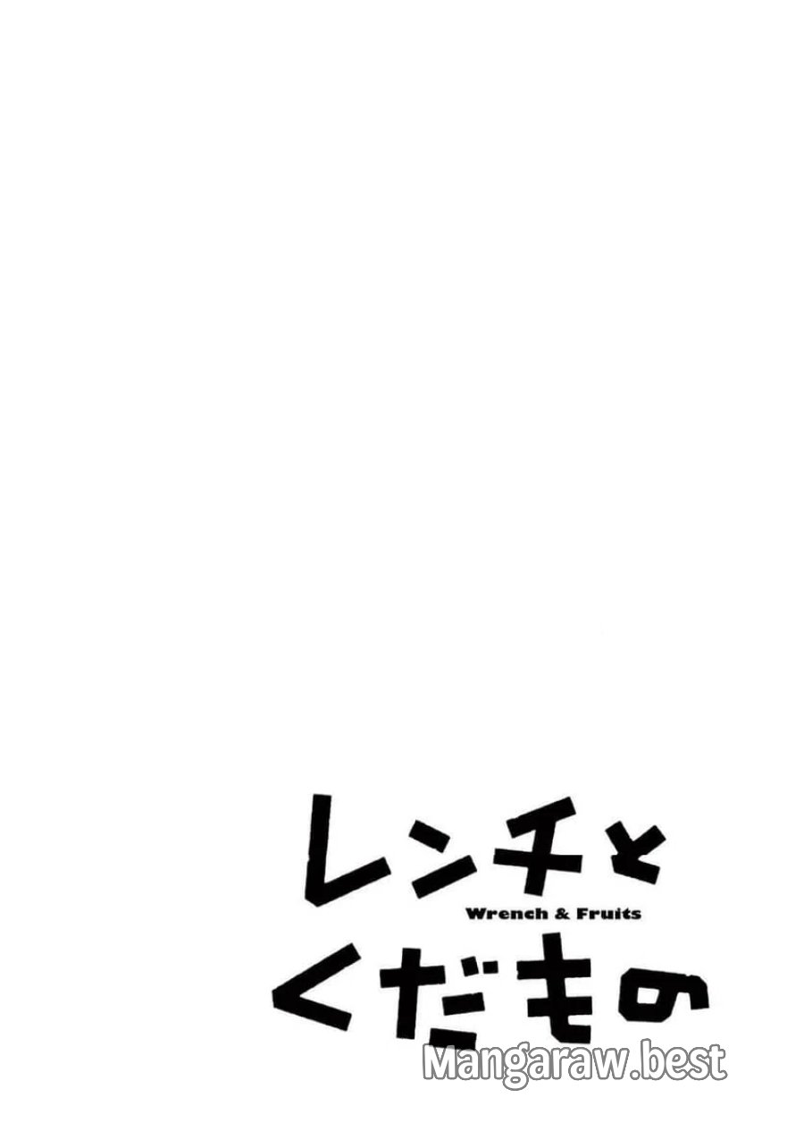 レンチとくだもの 第1話 - Page 4