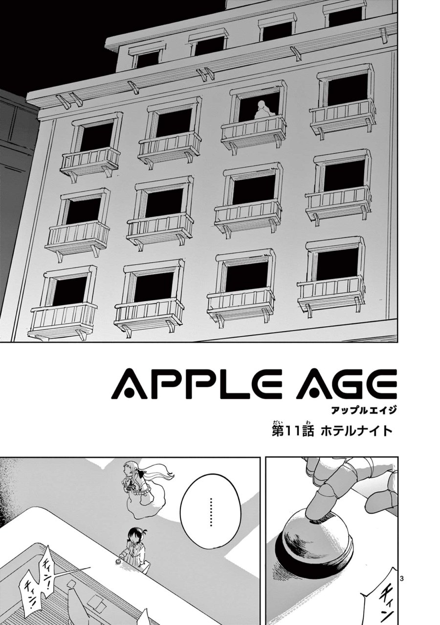 アップルエイジ 第11話 - Page 3