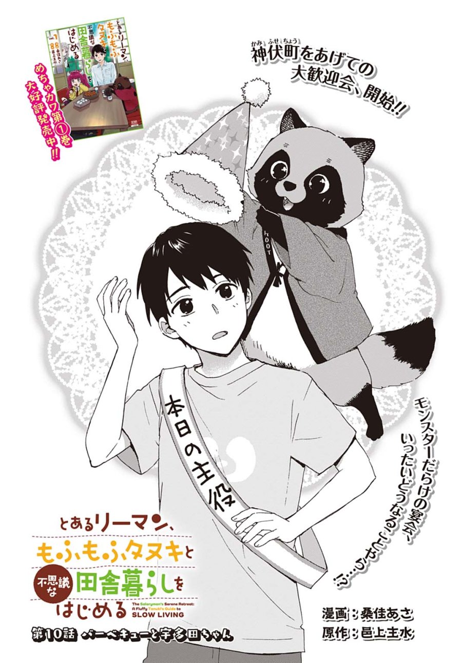 とあるリーマン、もふもふタヌキと不思議な田舎暮らしをはじめる 第10話 - Trang 1
