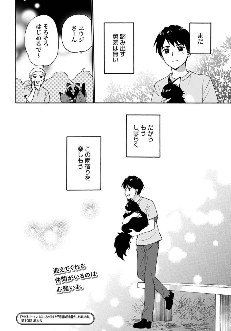 とあるリーマン、もふもふタヌキと不思議な田舎暮らしをはじめる 第10話 - Trang 24