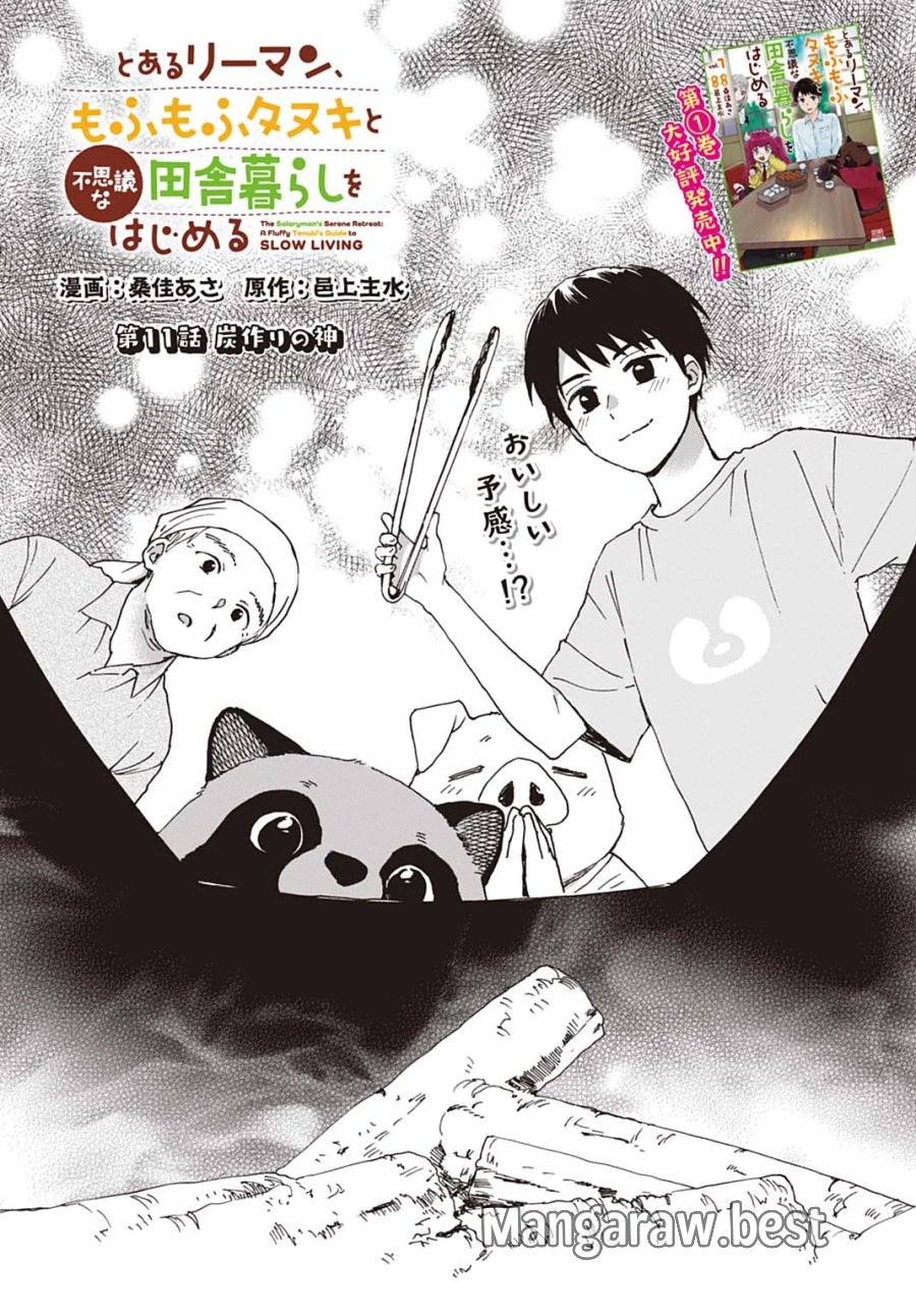 とあるリーマン、もふもふタヌキと不思議な田舎暮らしをはじめる 第11話 - Page 1