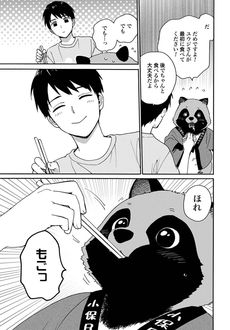 とあるリーマン、もふもふタヌキと不思議な田舎暮らしをはじめる 第11話 - Page 15