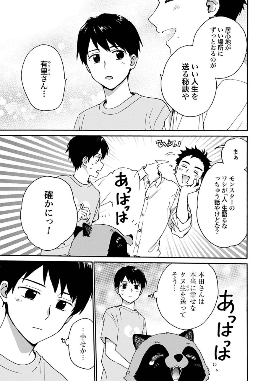 とあるリーマン、もふもふタヌキと不思議な田舎暮らしをはじめる 第11話 - Page 21