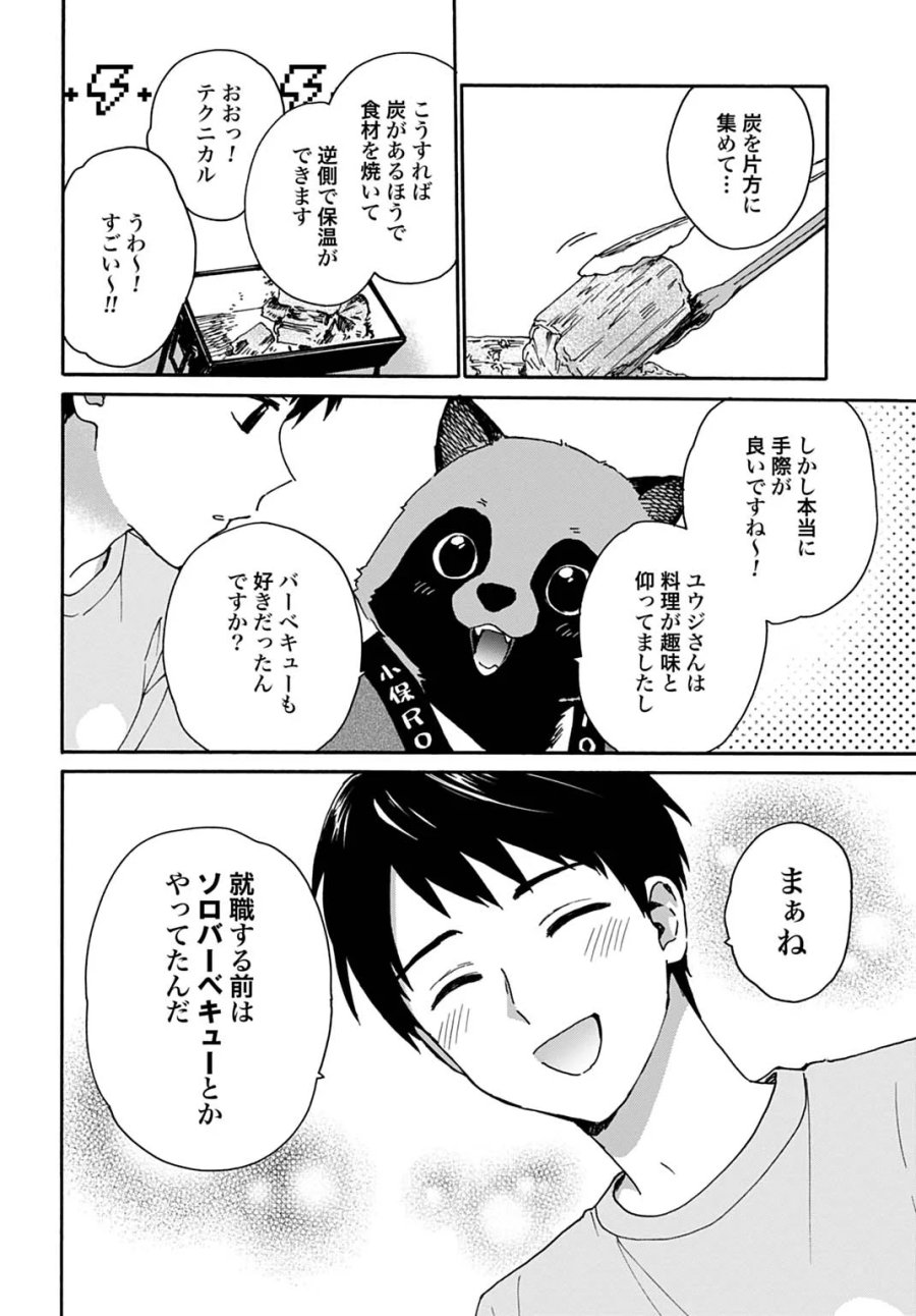 とあるリーマン、もふもふタヌキと不思議な田舎暮らしをはじめる 第11話 - Page 8