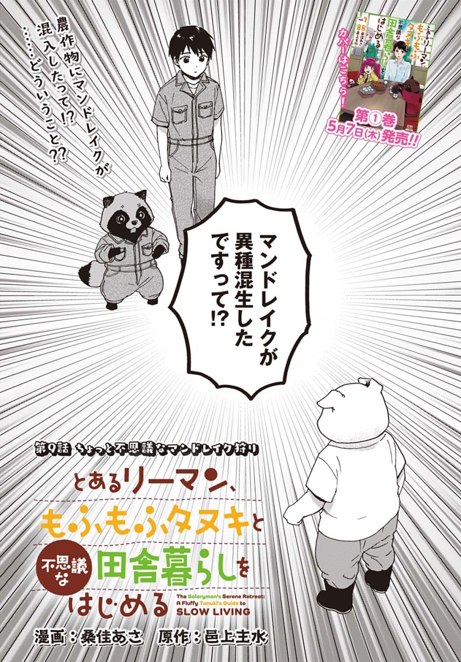 とあるリーマン、もふもふタヌキと不思議な田舎暮らしをはじめる 第9話 - Trang 1